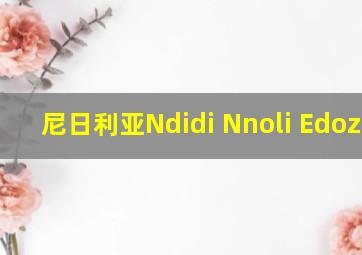 尼日利亚Ndidi Nnoli Edozien